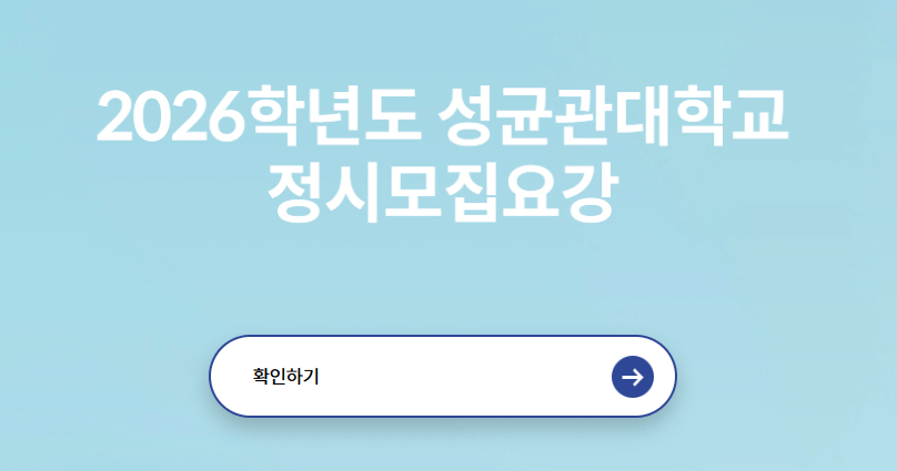 2026년 성균관대학교 정시 모집 요강 확인하기