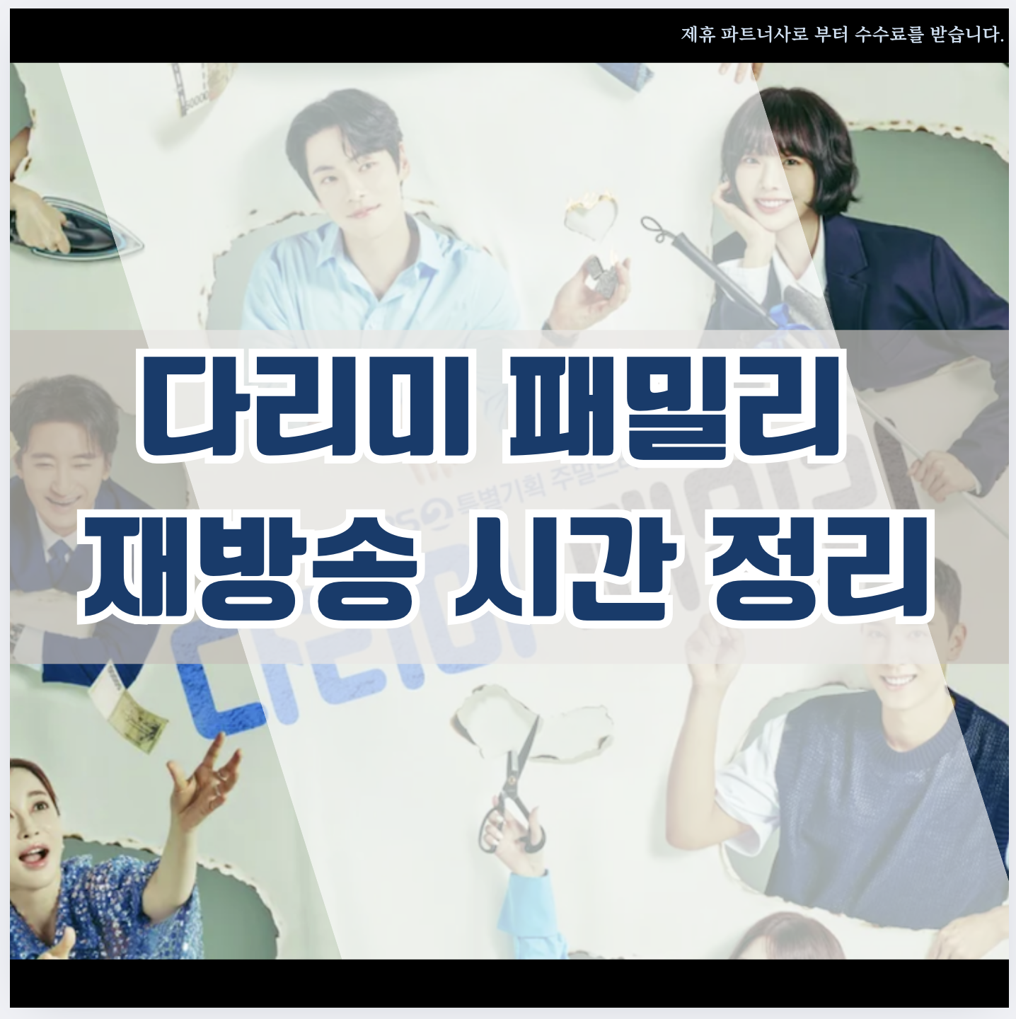 다리미 패밀리 재방송