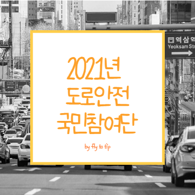 2021년 도로안전 국민참여단 후기