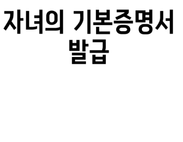 자녀 기본증명서 인터넷 발급