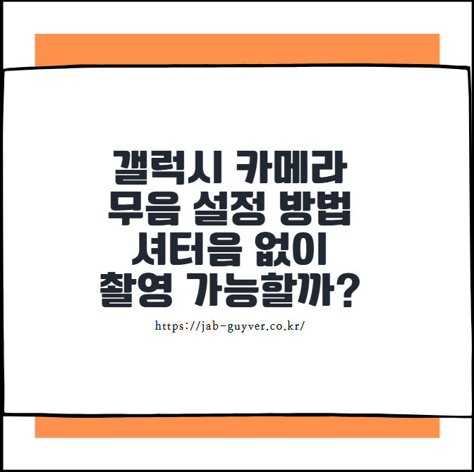 갤럭시 카메라 셔터음 무음 설정 화면