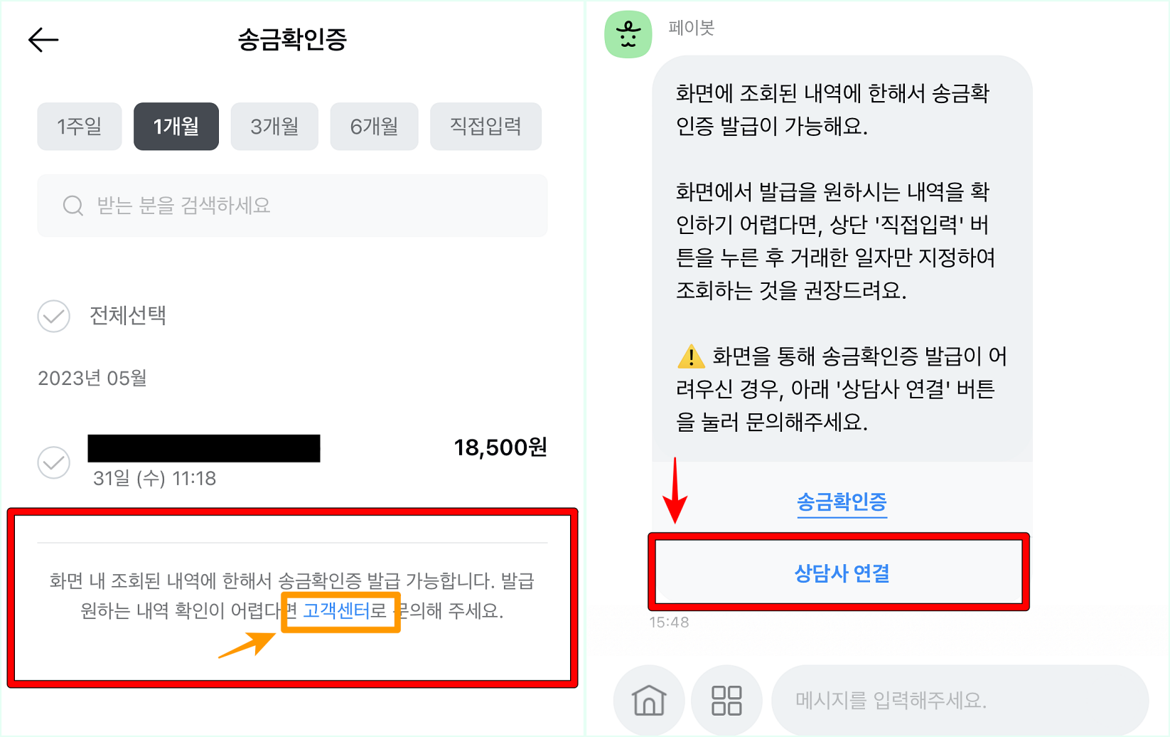 내역이 확인되지 않는 다면 송금확인증 페이지 하단의 &quot;화면 내 조회된 내역에 한해서 송금확인증 발급 가능합니다. 발급 원하는 내역 확인이 어렵다면 고객센터로 문의해주세요.&quot; 중 고객센터를 선택하여 접속하고&#44; 상담사 연결을 선택