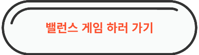 밸런스 게임 홈페이지 바로가기 이미지 링크