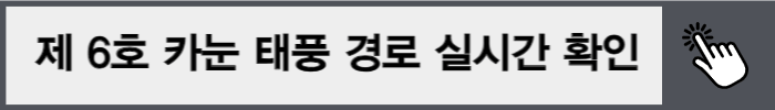 제6호 태풍 카눈 실시간 확인
