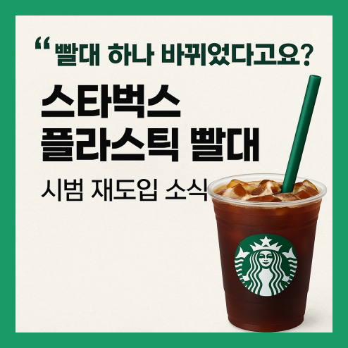 스타벅스 플라스틱 빨대 재도입 소식