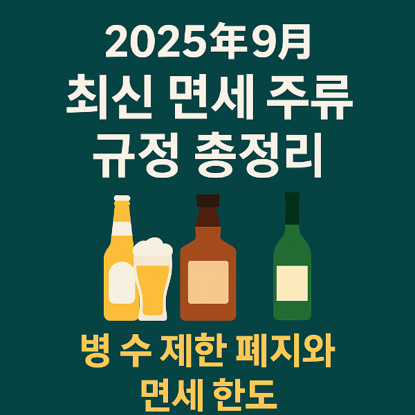 2025년 9월 최신 면세 주류 규정 총정리: 병 수 제한 폐지와 면세 한도