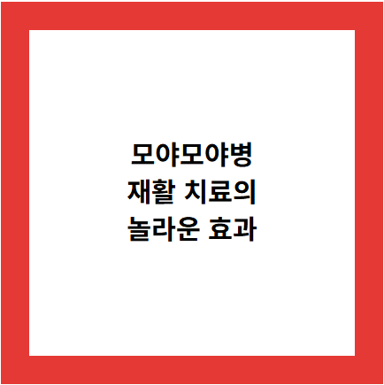 모야모야병
재활 치료의
놀라운 효과