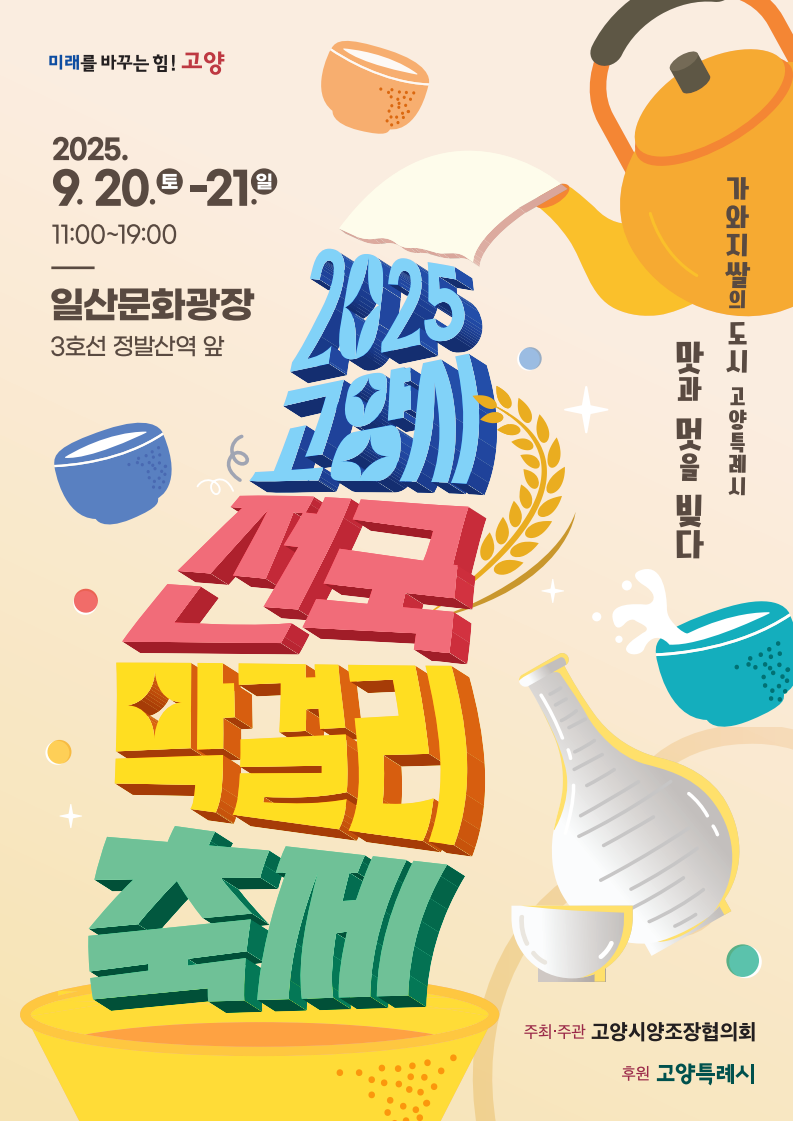 고양시 전국 막걸리 축제, 2025 고양시 축제 일정, 일산문화광장 행사, 가와지쌀 전통주, 막걸리 시음 체험