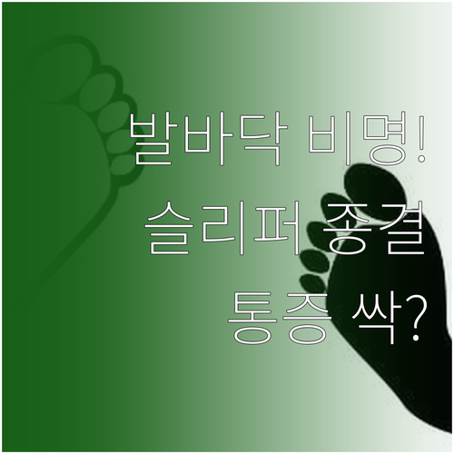 족저근막염 통증 줄이는 슬리퍼 고르기..