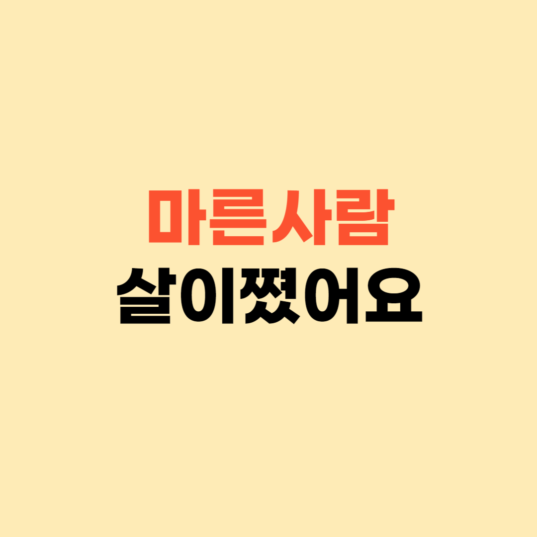 마른사람 살찌는 방법 ❘ 이렇게 했더니 살이 쪘어요