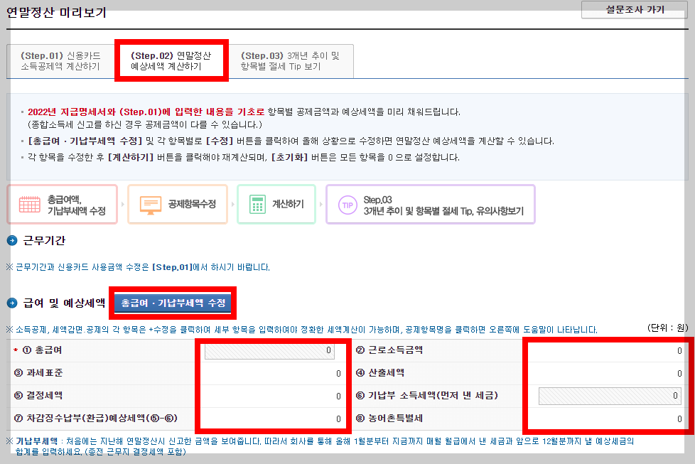 연말정산 미리보기