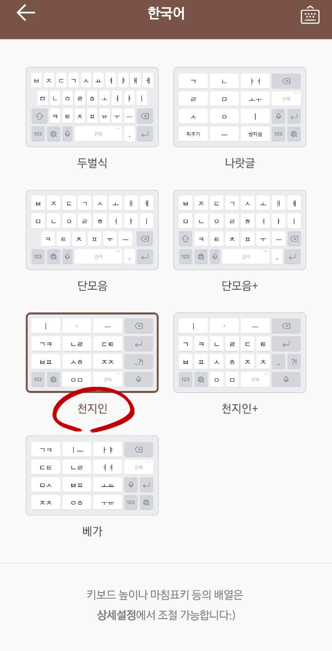 네이버스마트보드 키보드 천지인 선택