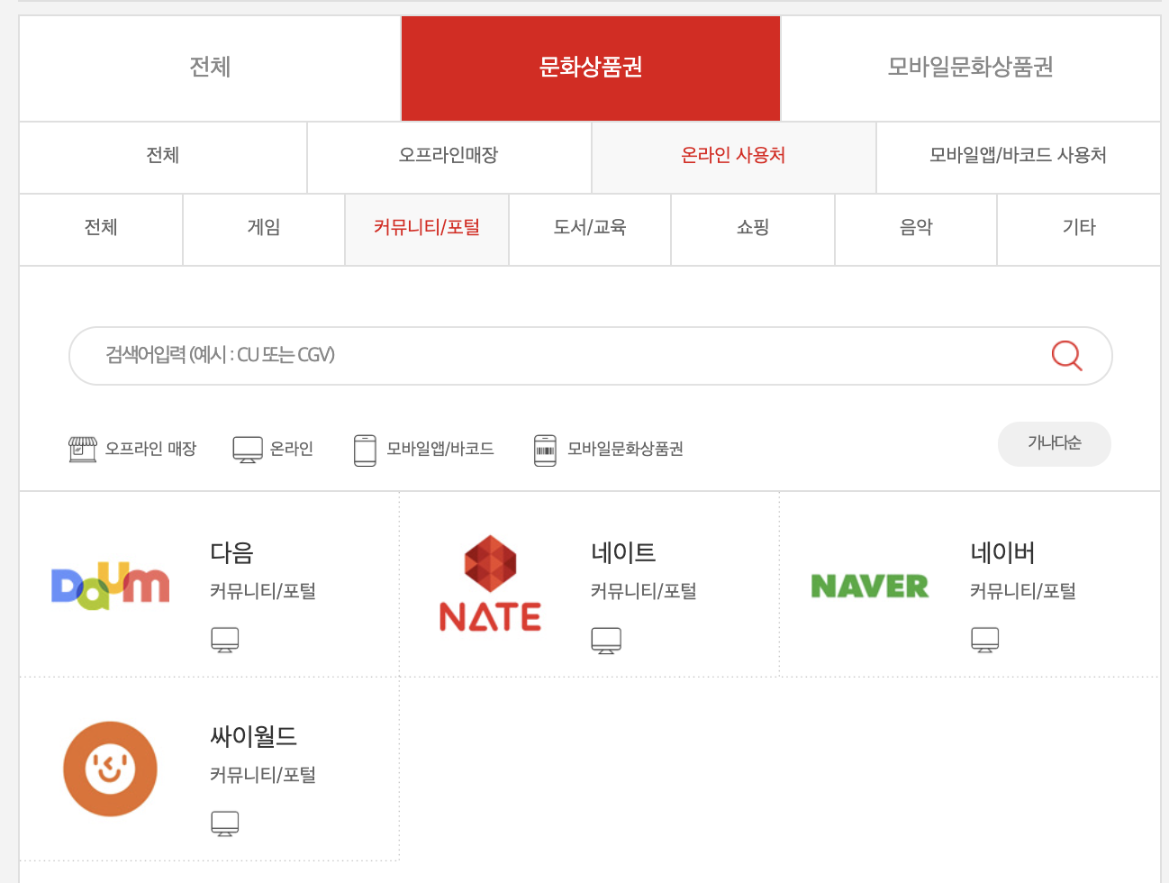 컬쳐랜드문화상품권_온라인_오프라인사용처