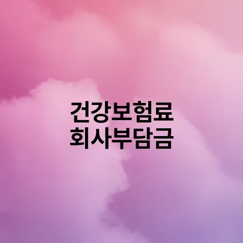 건강보험료 회사부담금