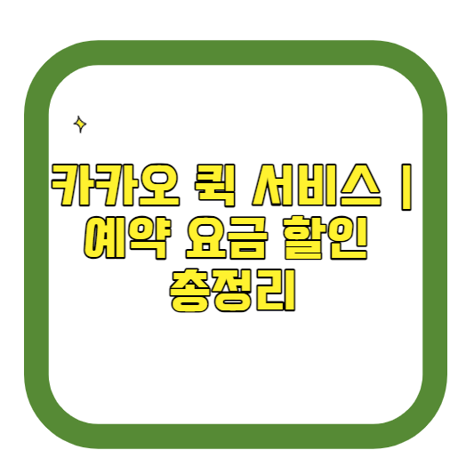 카카오 퀵 서비스 | 예약 요금 할인 총정리