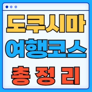 도쿠시마 여행코스