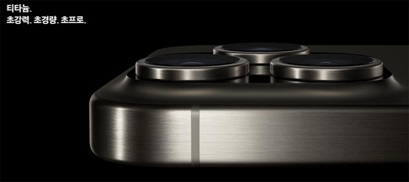 아이폰15프로_아이폰15프로맥스_티타늄소재