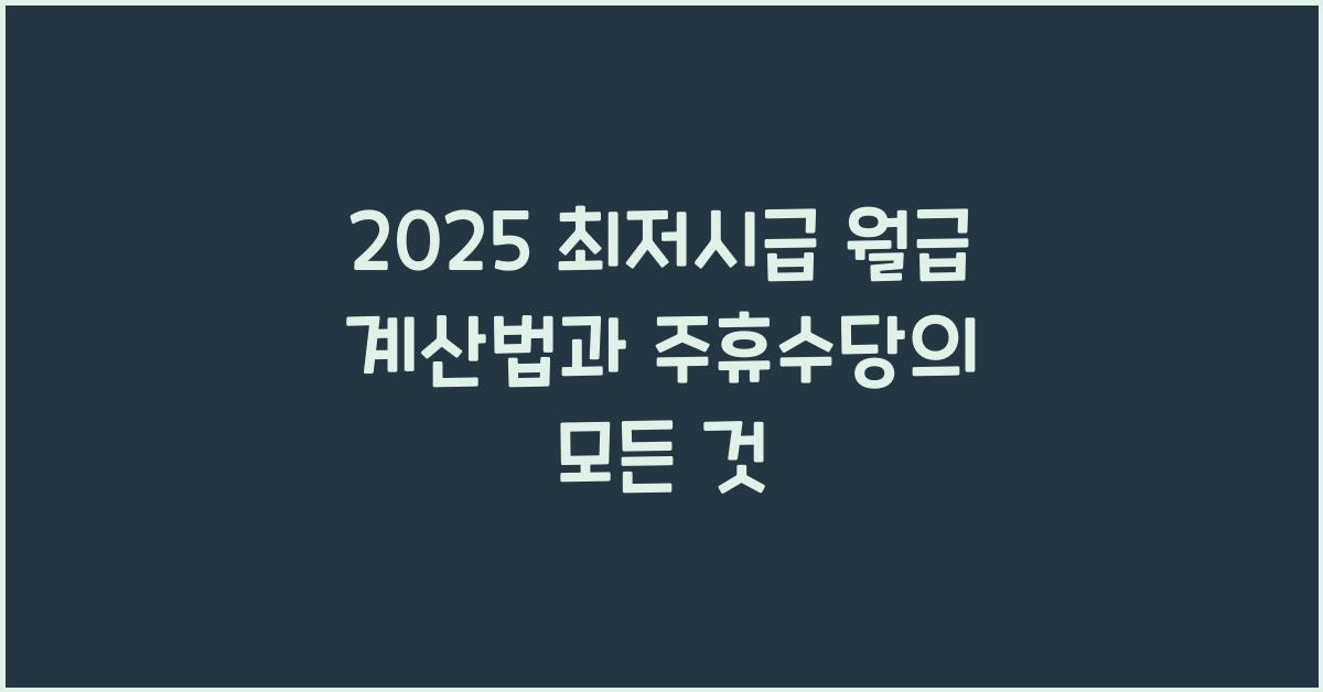 2025 최저시급 월급 계산법