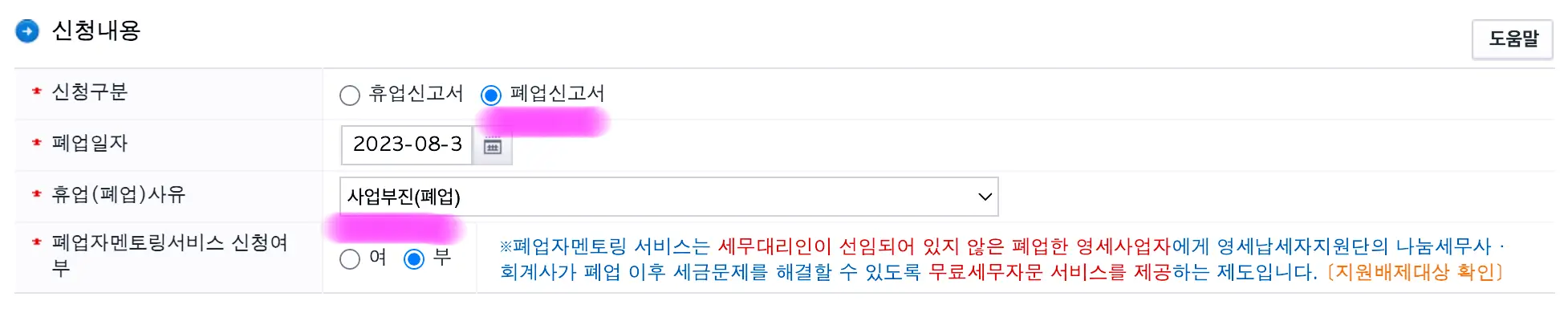 폐업 신고서를 선택 후 폐업 일자와 폐업 사유를 선택해 줍니다.