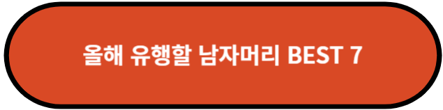 올해 유행할 남자머리
