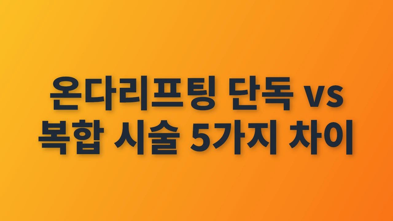 온다리프팅 단독과 복합 시술, 확실한 차이와 선택법