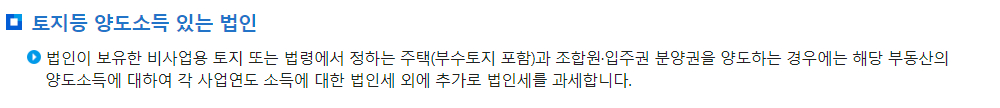 법인세 영리법인 신고안내(토지등 양도소득 있는 법인)