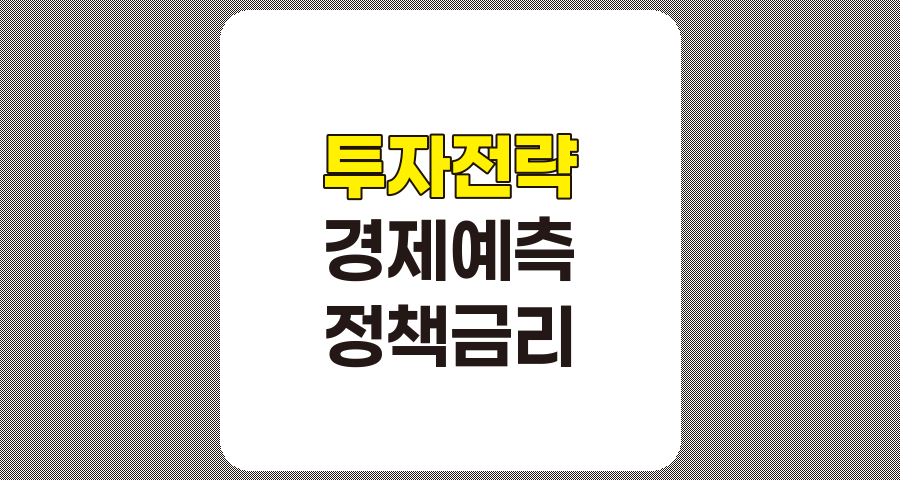 성공적인 투자를 위한 경제 예측 및 정책 금리 변화 분석