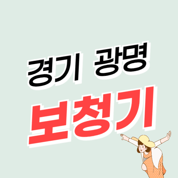 광명 보청기 가격 싼 곳 잘하는 센터 추천 후기 비교
