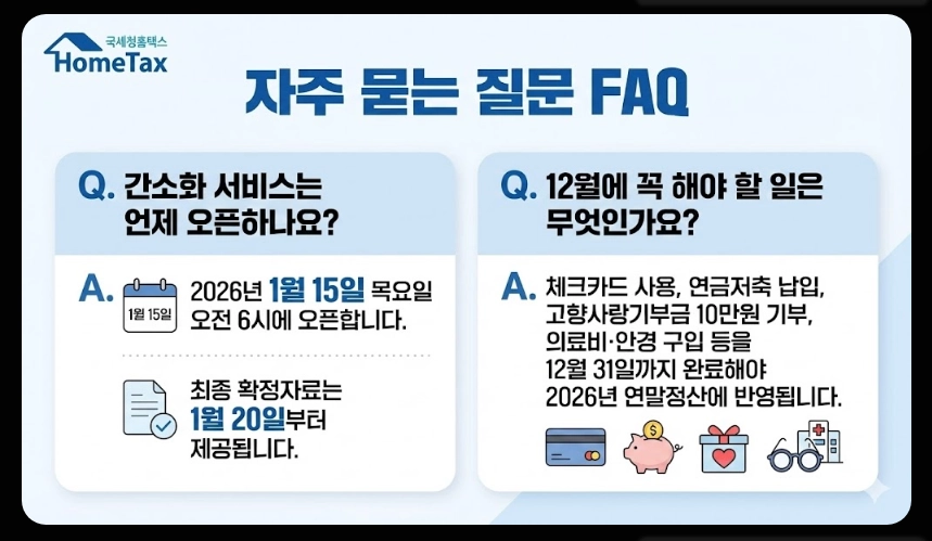 연말정산 간소화서비스 오픈일,이용방법,절세준비5가지