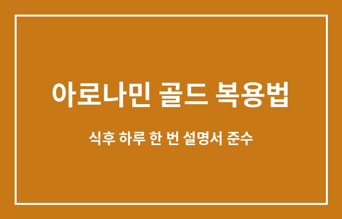 아로나민 골드 가격
