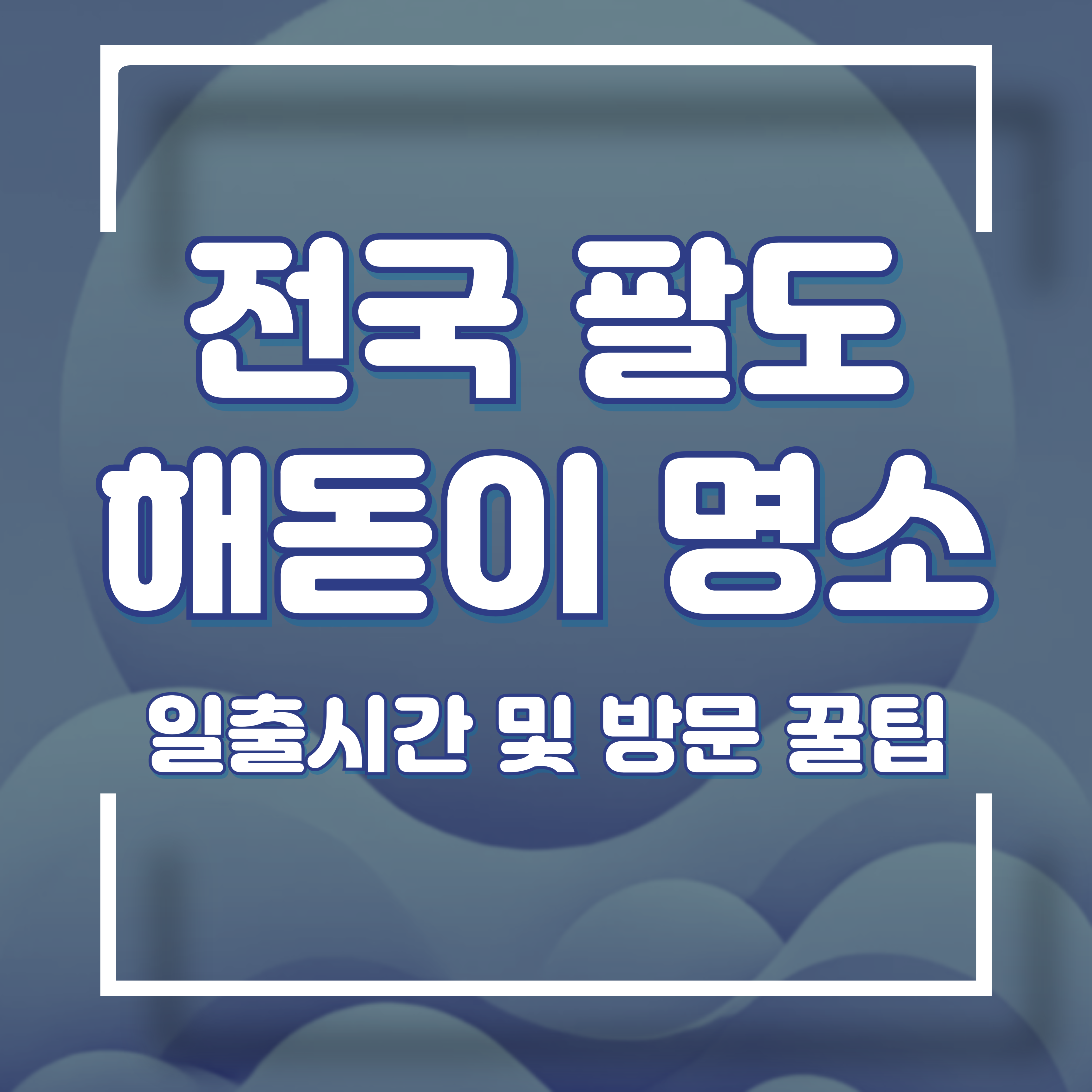 해돋이 명소