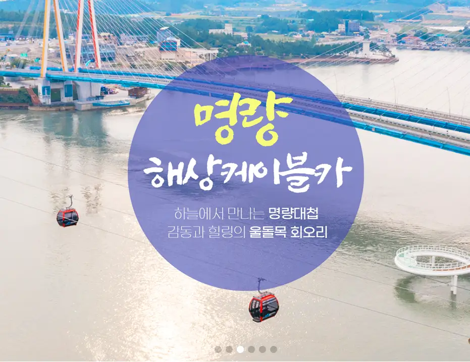 겨울 여행지 추천 명량해상케이블카
