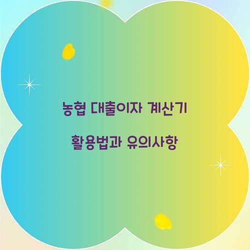 농협 대출이자 계산기