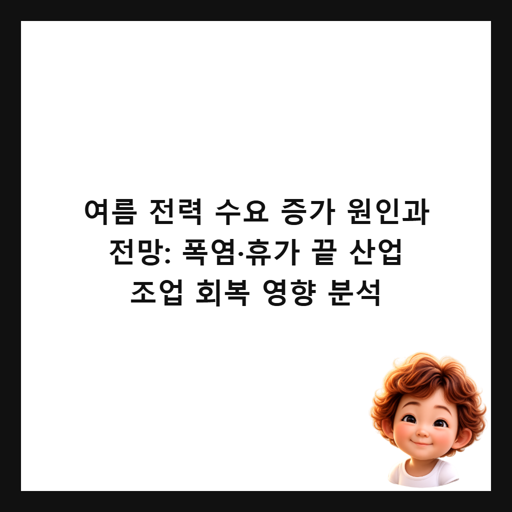 ์ฌ๋ฆ ์ ๋ ฅ ์์ ์ฆ๊ฐ ์์ธ๊ณผ ์ ๋ง: ํญ์ผ·ํด๊ฐ ๋ ์ฐ์
์กฐ์
ํ๋ณต ์ํฅ ๋ถ์ ์ธ๋ค์ผ