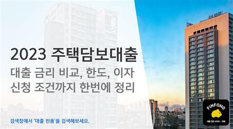 제2금융권 주택담보대출