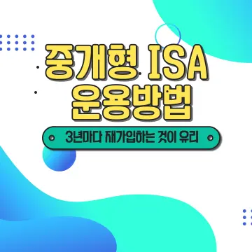 중개형 ISA 운용방법 총정리