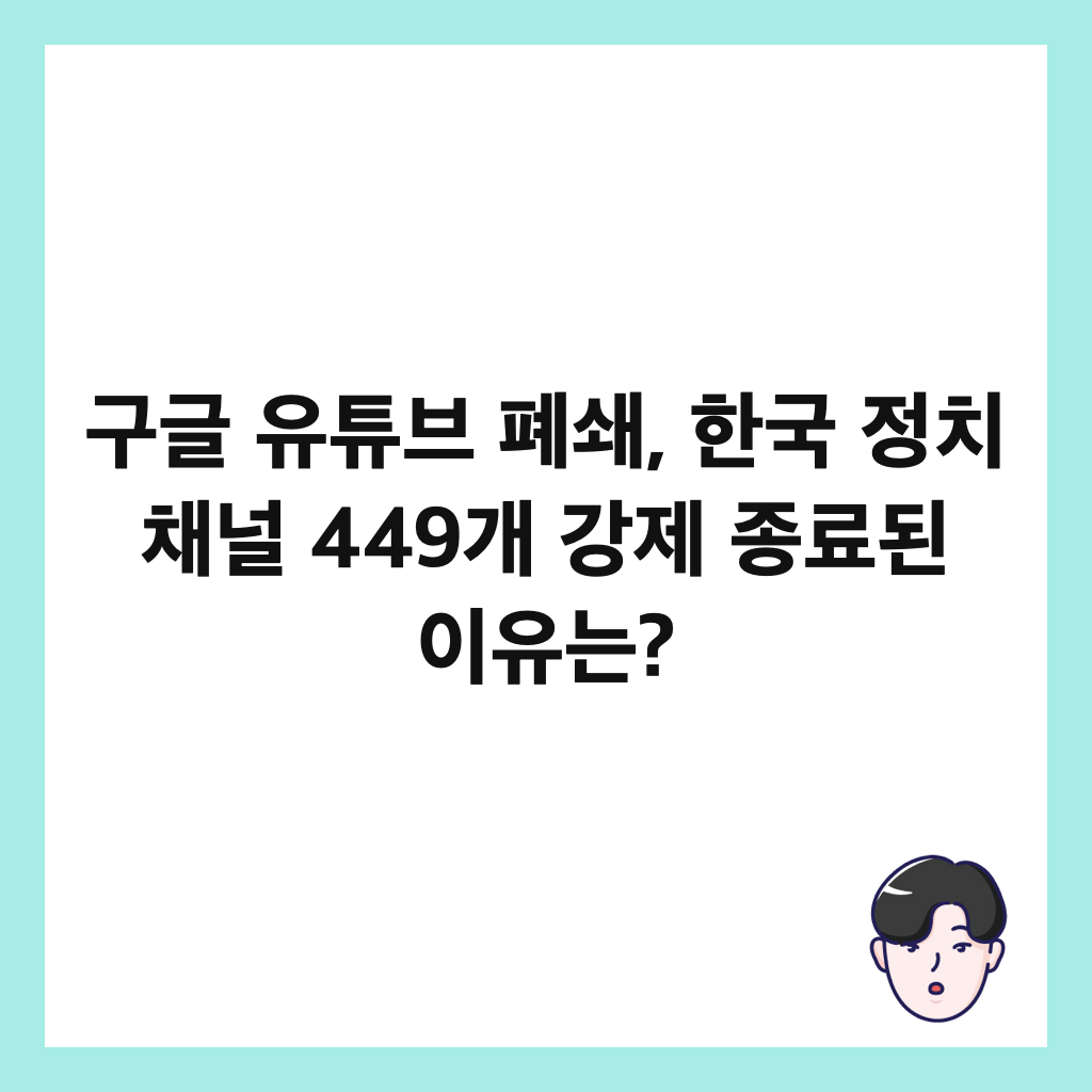 ๊ตฌ๊ธ ์ ํ๋ธ ํ์, ํ๊ตญ ์ ์น ์ฑ๋ 449๊ฐ ๊ฐ์ ์ข
๋ฃ๋ ์ด์ ๋? ์ธ๋ค์ผ