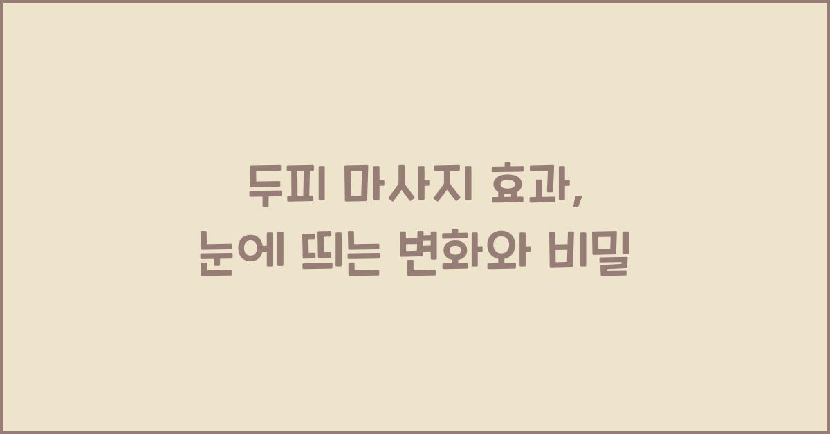 두피 마사지 효과