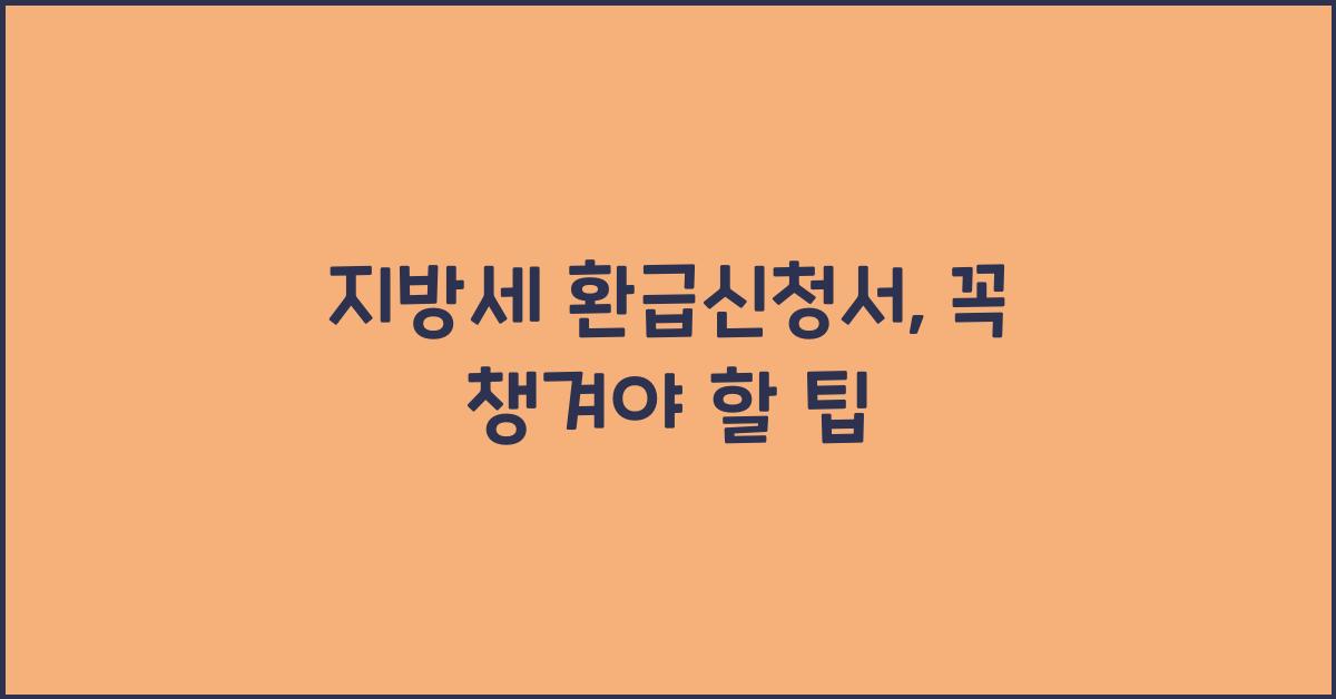 지방세 환급신청서