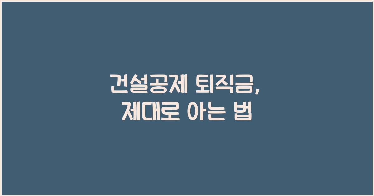 건설공제 퇴직금