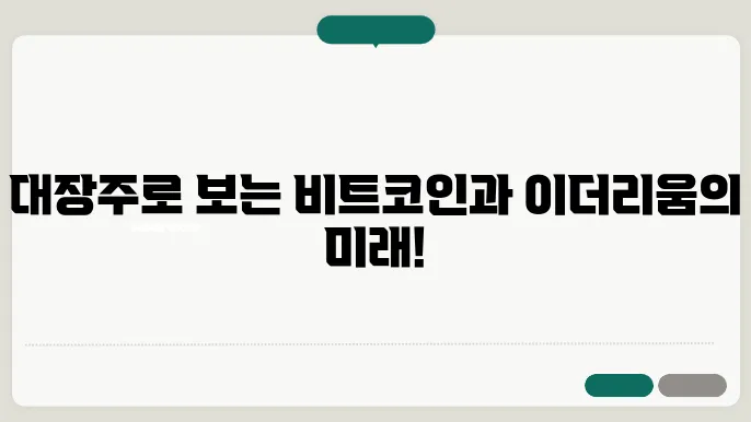 이더리움 비트코인에 관심이 있다면 대장주 위주로
