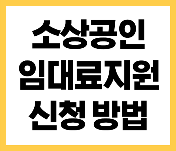 소상공인 임대료 지원 신청방법 안내