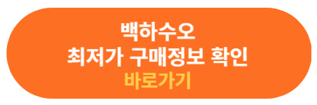백하수오 제품 최저가 정보 확인하기