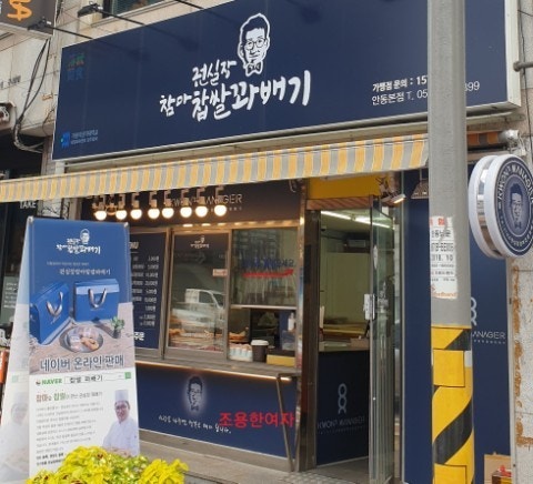안동 꽈배기 맛집｜참마 들어간 "권실장 참마 찹쌀 꽈배기" 후기 관련 사진