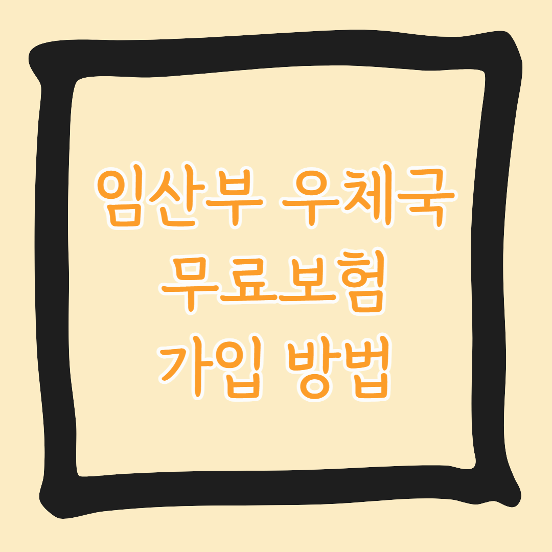 임산부 우체국 무료보험