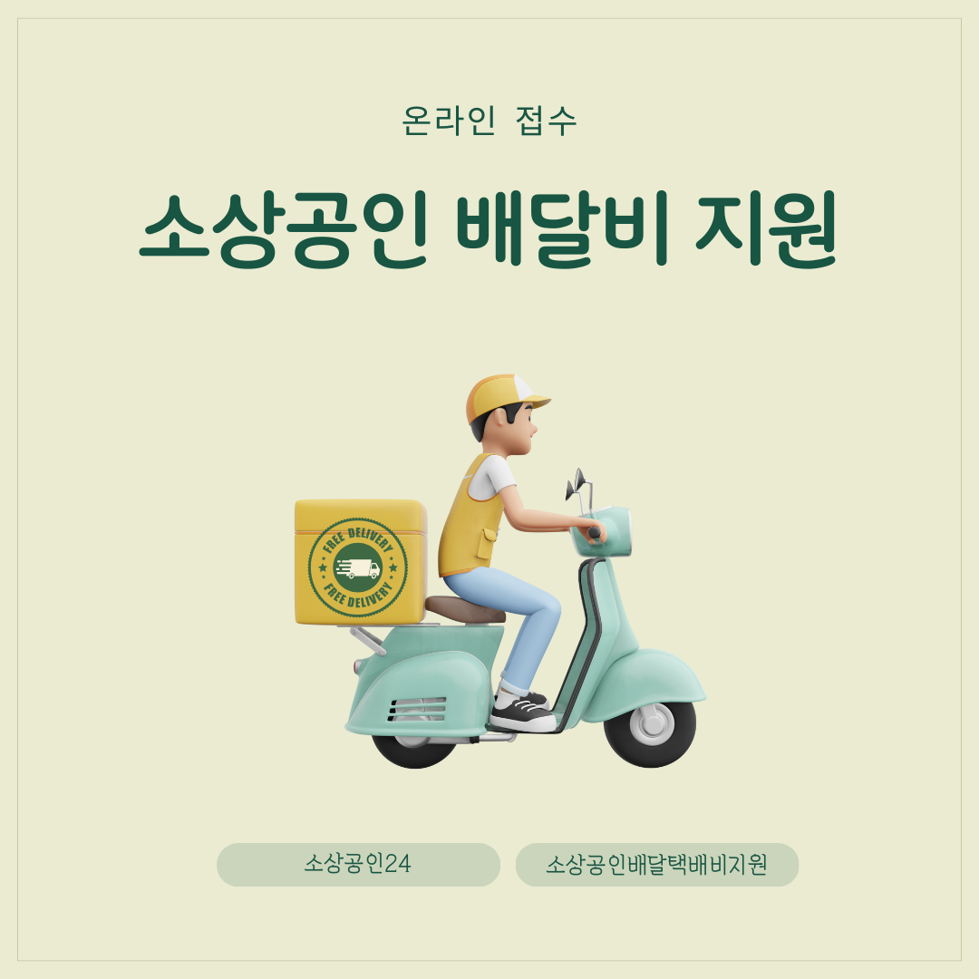 소상공인 배달비 지원 대상 및 자격 요건