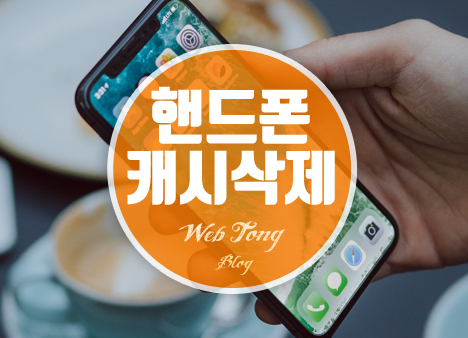핸드폰 캐시삭제