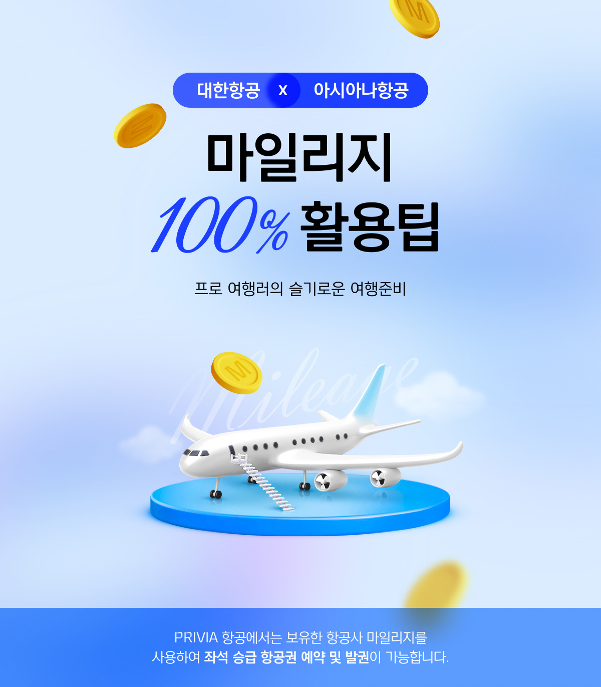 대한항공 마일리지 사용방법