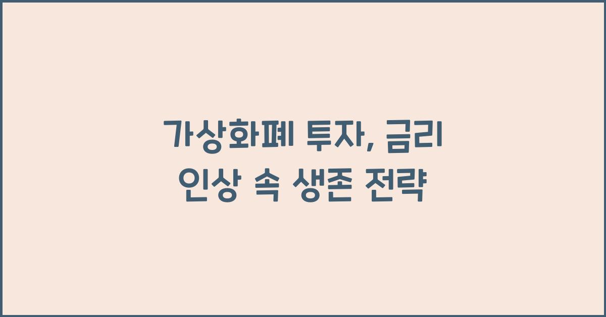 가상화폐 투자, 2026년 금리 인상에도 살아남는 투자 전략