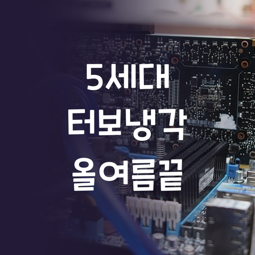 무더위 탈출 5세대 터보냉각 냉풍기 ..